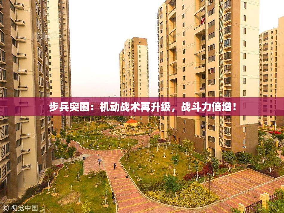 步兵突围：机动战术再升级，战斗力倍增！
