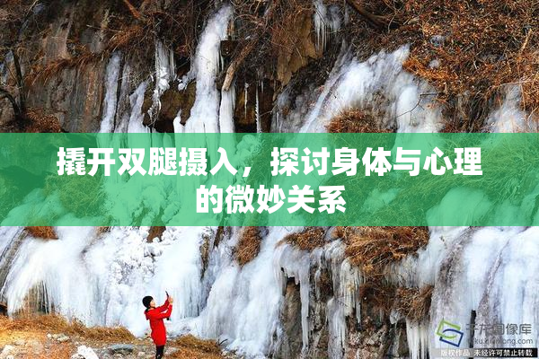撬开双腿摄入，探讨身体与心理的微妙关系