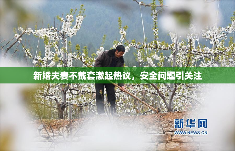 新婚夫妻不戴套激起热议，安全问题引关注