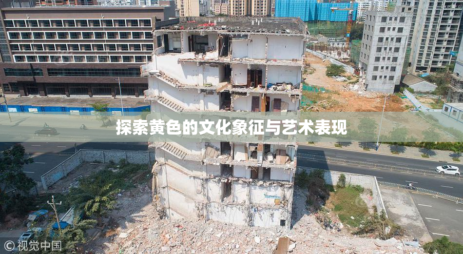 探索黄色的文化象征与艺术表现