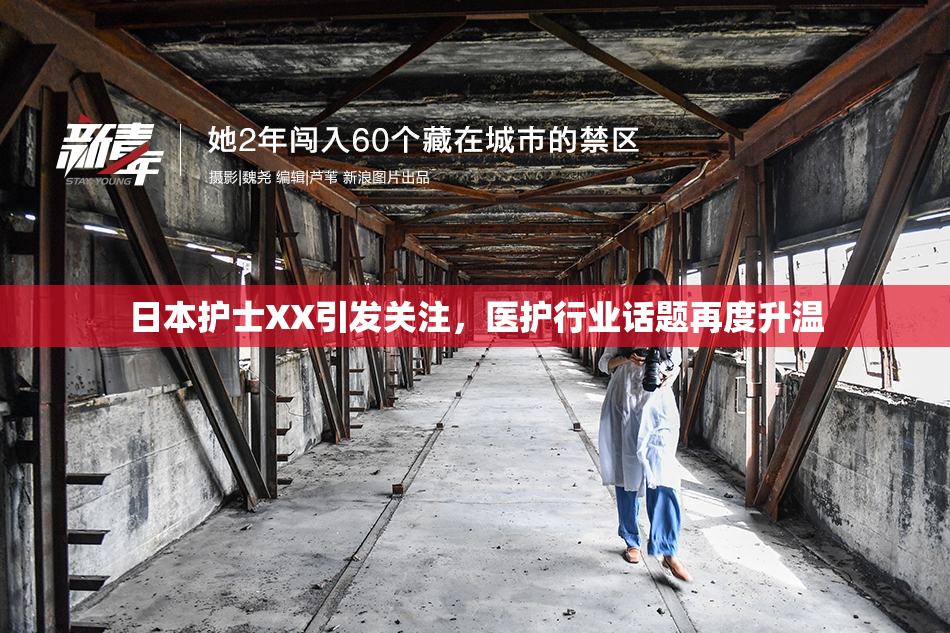 日本护士XX引发关注，医护行业话题再度升温