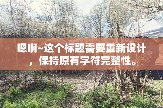 嗯啊~这个标题需要重新设计，保持原有字符完整性。