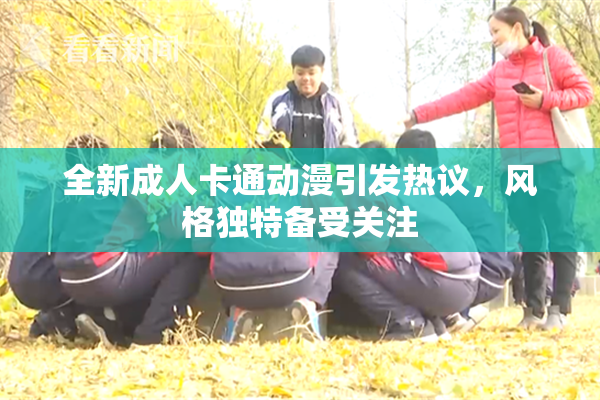 全新成人卡通动漫引发热议，风格独特备受关注
