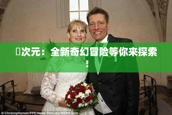 囧次元：全新奇幻冒险等你来探索！