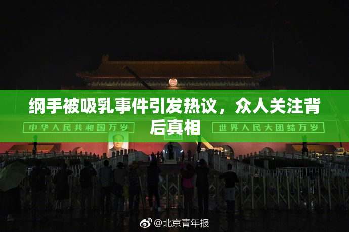 纲手被吸乳事件引发热议，众人关注背后真相