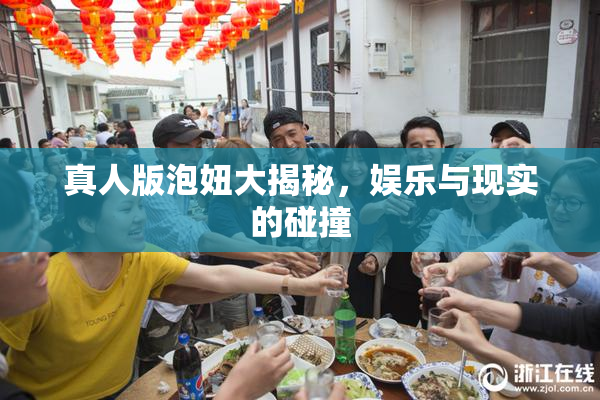 真人版泡妞大揭秘，娱乐与现实的碰撞