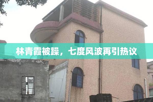 林青霞被躁，七度风波再引热议
