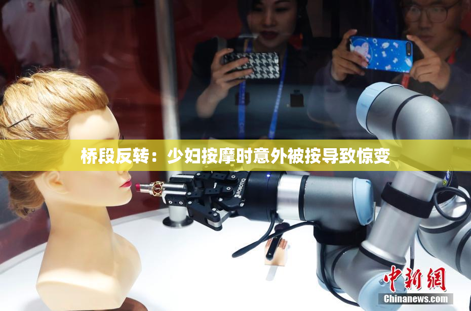 桥段反转：少妇按摩时意外被按导致惊变