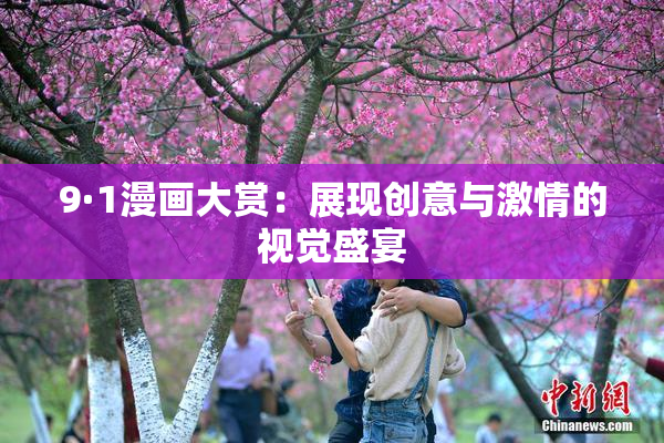 9·1漫画大赏：展现创意与激情的视觉盛宴
