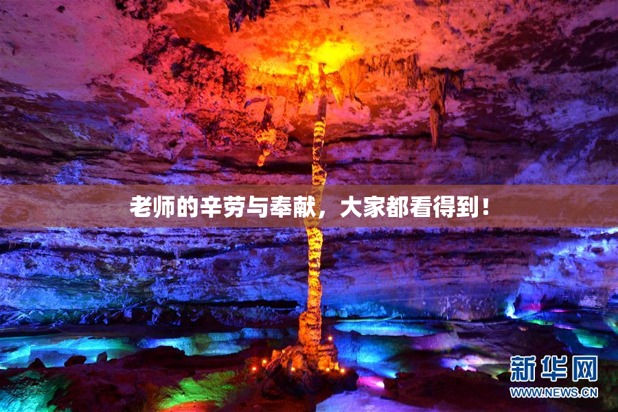 老师的辛劳与奉献，大家都看得到！
