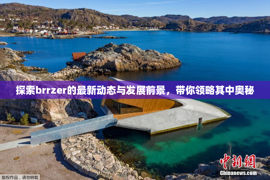 探索brrzer的最新动态与发展前景，带你领略其中奥秘