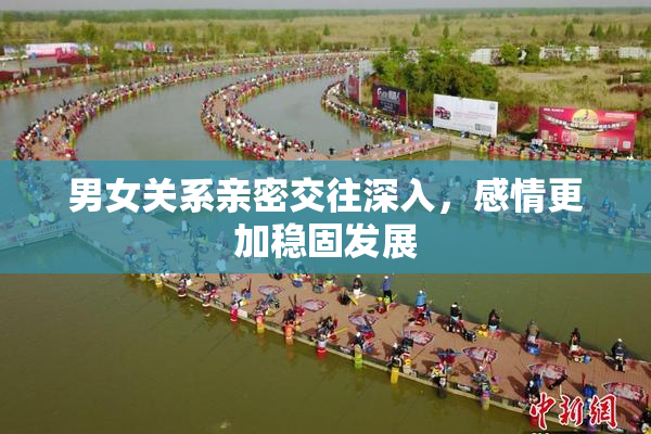 男女关系亲密交往深入，感情更加稳固发展