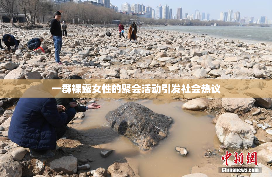 一群裸露女性的聚会活动引发社会热议
