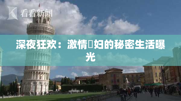 深夜狂欢：激情婬妇的秘密生活曝光