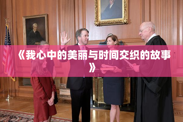 《我心中的美丽与时间交织的故事》