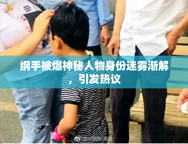 纲手被爆神秘人物身份迷雾渐解，引发热议