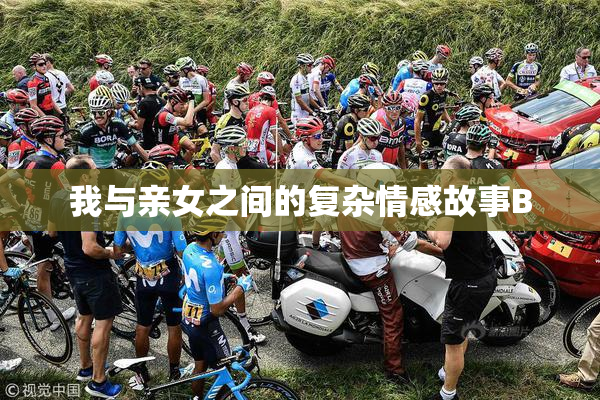 我与亲女之间的复杂情感故事B