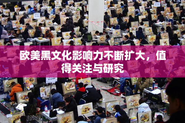 欧美黑文化影响力不断扩大，值得关注与研究