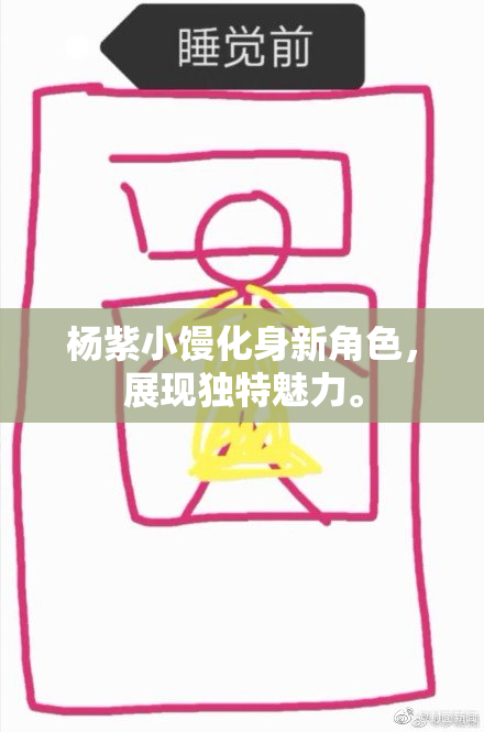 杨紫小馒化身新角色，展现独特魅力。