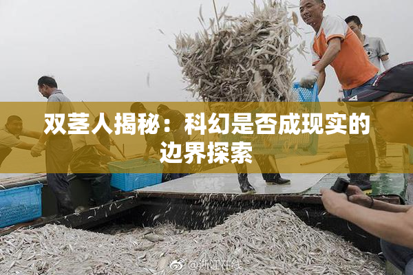 双茎人揭秘：科幻是否成现实的边界探索