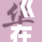 《在不含而立中探索成长与自我认知的深刻内涵》
