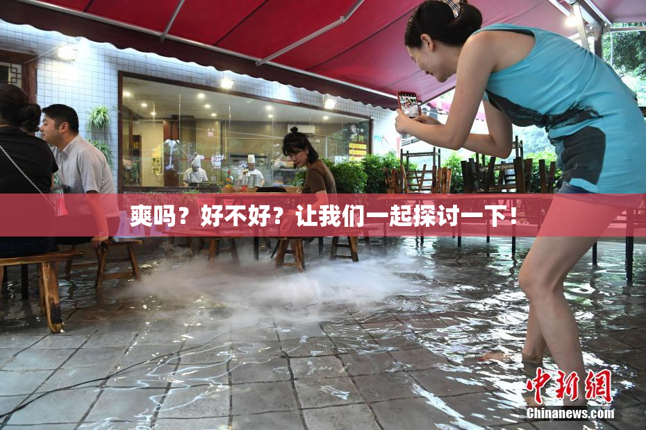 爽吗？好不好？让我们一起探讨一下！