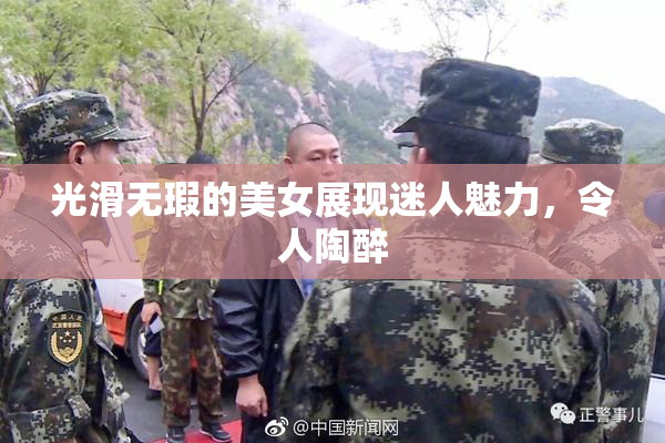光滑无瑕的美女展现迷人魅力，令人陶醉