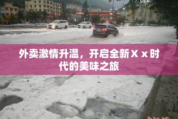 外卖激情升温，开启全新Ⅹⅹ时代的美味之旅