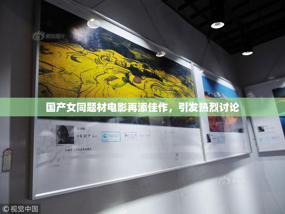国产女同题材电影再添佳作，引发热烈讨论
