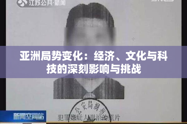 亚洲局势变化：经济、文化与科技的深刻影响与挑战