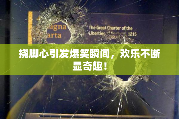 挠脚心引发爆笑瞬间，欢乐不断显奇趣！