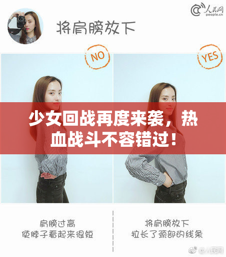少女回战再度来袭，热血战斗不容错过！