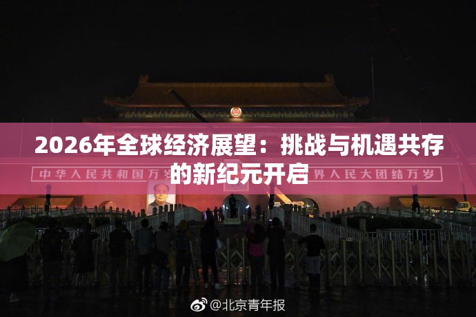2026年全球经济展望：挑战与机遇共存的新纪元开启