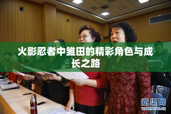 火影忍者中雏田的精彩角色与成长之路
