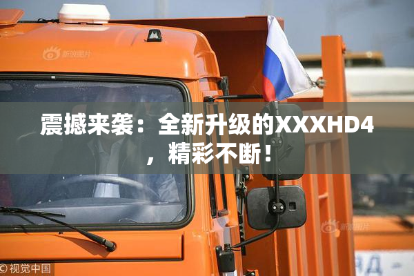 震撼来袭：全新升级的XXXHD4，精彩不断！