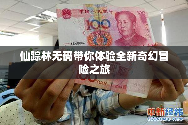 仙踪林无码带你体验全新奇幻冒险之旅
