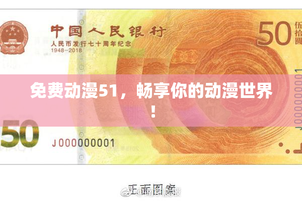 免费动漫51，畅享你的动漫世界！