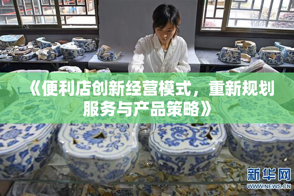 《便利店创新经营模式，重新规划服务与产品策略》