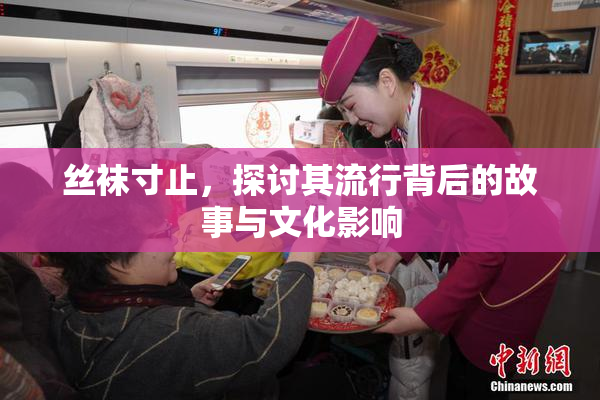 丝袜寸止，探讨其流行背后的故事与文化影响