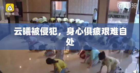 云曦被侵犯，身心俱疲艰难自处