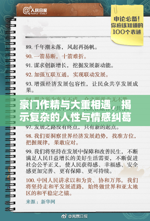 豪门作精与大重相遇，揭示复杂的人性与情感纠葛