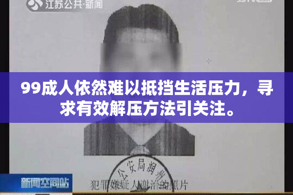 99成人依然难以抵挡生活压力，寻求有效解压方法引关注。