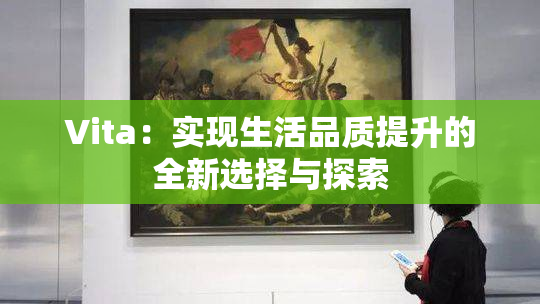 Vita：实现生活品质提升的全新选择与探索