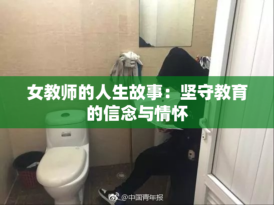 女教师的人生故事：坚守教育的信念与情怀