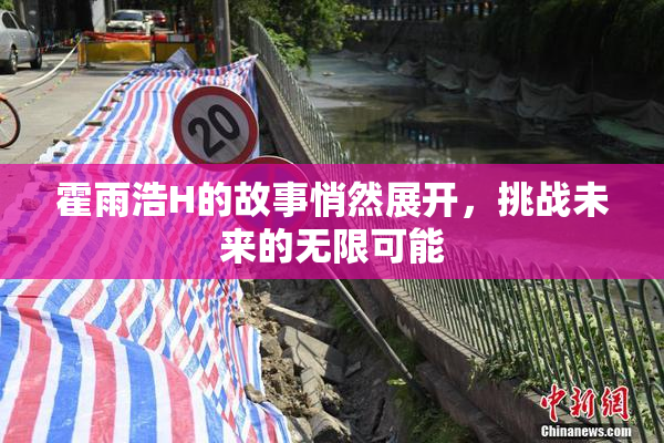 霍雨浩H的故事悄然展开，挑战未来的无限可能