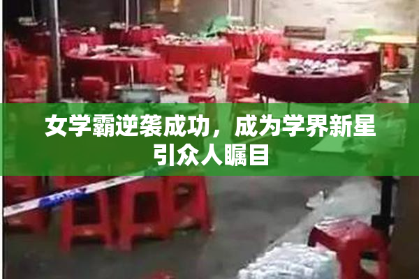 女学霸逆袭成功，成为学界新星引众人瞩目