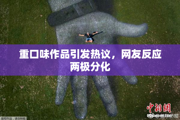 重口味作品引发热议，网友反应两极分化