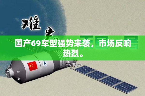 国产69车型强势来袭，市场反响热烈。