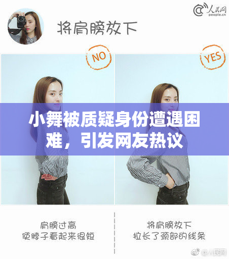 小舞被质疑身份遭遇困难，引发网友热议