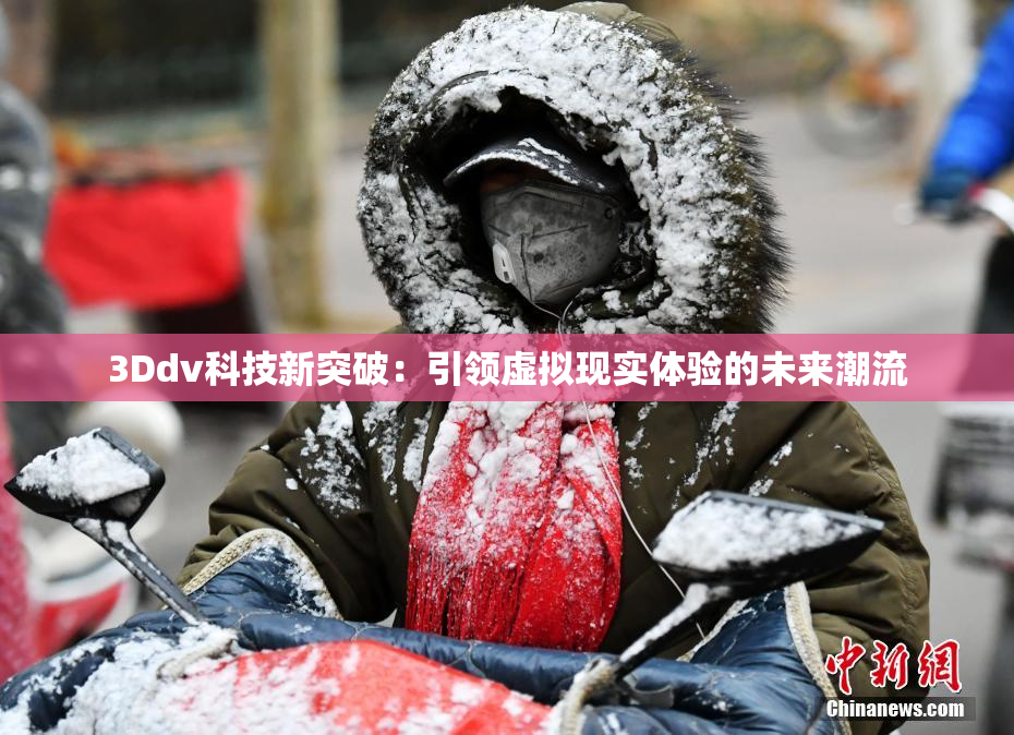 3Ddv科技新突破：引领虚拟现实体验的未来潮流